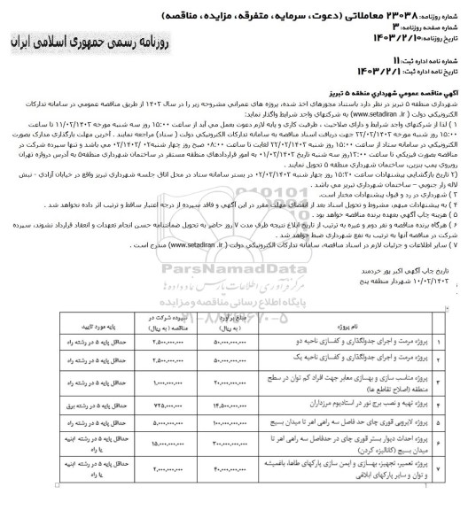 مناقصه پروژه مرمت و اجرای جدولگذاری و کفسازی ناحیه دو ...