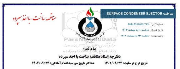 مناقصه ساخت SURFACE CONDENSER EJECTOR