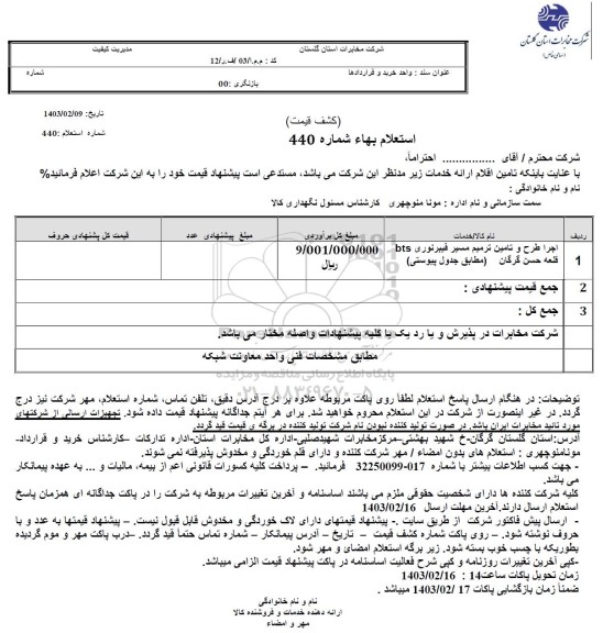 استعلام اجرا طرح و تامین ترمیم مسیر فیبرنوری BTS 