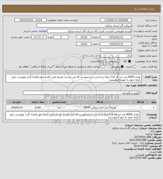 استعلام تعداد 8000 عدد تی اف 3.4 صرفا بر اساس شرح پیوست که می بایست توسط تامین کننده مهر وامضاء گردد وپیوست شود کرایه حمل به عهده فروشنده