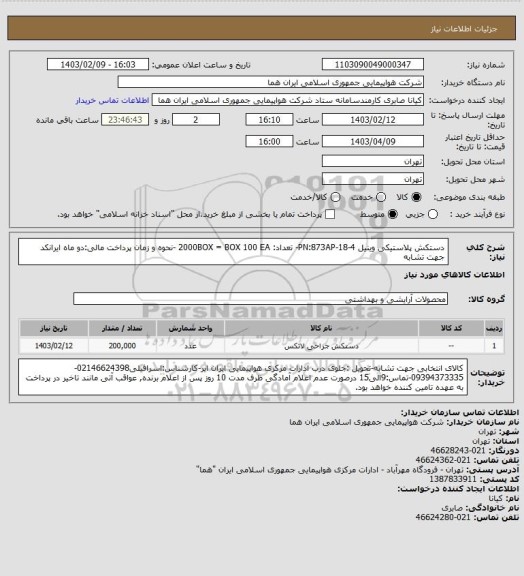 استعلام دستکش پلاستیکی وینیل PN:873AP-18-4- تعداد: 2000BOX = BOX 100 EA -نحوه و زمان پرداخت مالی:دو ماه ایرانکد جهت تشابه