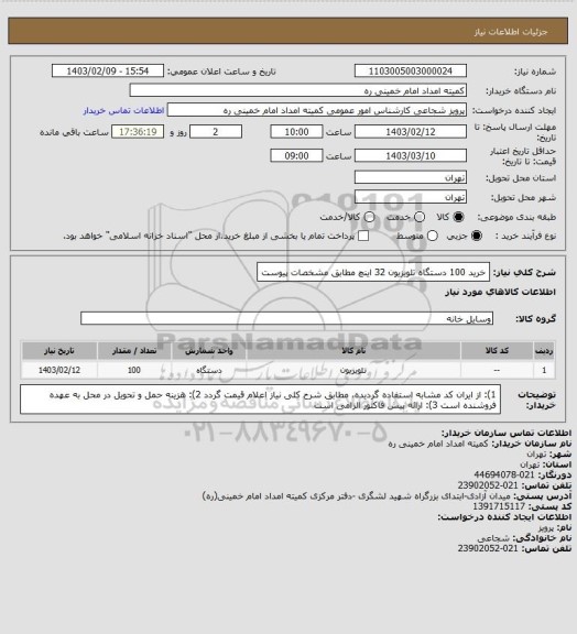 استعلام خرید 100 دستگاه تلویزیون 32 اینچ مطابق مشخصات پیوست