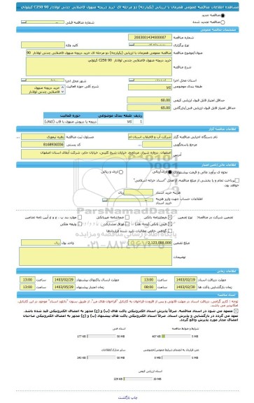 مناقصه، مناقصه عمومی همزمان با ارزیابی (یکپارچه) دو مرحله ای خرید دریچه منهول فاضلابی چدنی لولادار  C250 90 کیلوئی