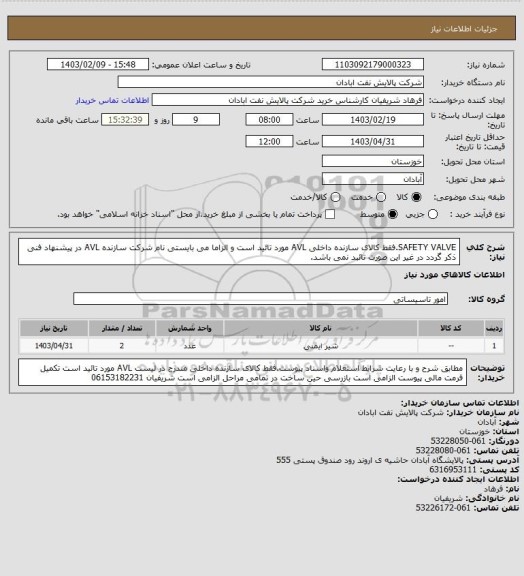 استعلام SAFETY VALVE.فقط کالای سازنده داخلی AVL مورد تائید است و الزاما می بایستی نام شرکت سازنده AVL در پیشنهاد فنی ذکر گردد در غیر این صورت تائبد نمی باشد.