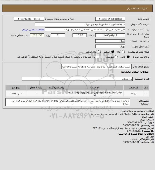 استعلام اسید شوئی چیلر جذبی 100 تونی برند ساری پویا با اسید ذرجه یک