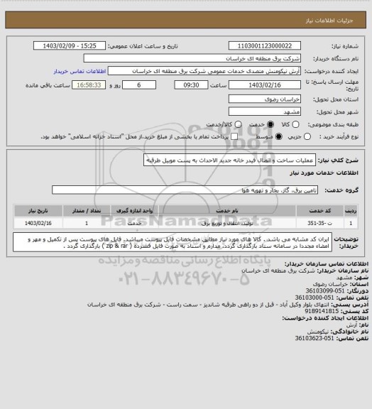 استعلام عملیات ساخت و اتصال فیدر خانه جدید الاحداث به پست موبیل طرقبه