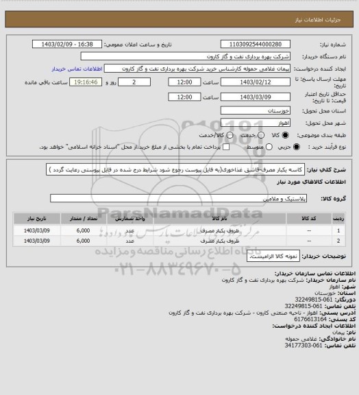 استعلام کاسه یکبار مصرف-قاشق غذاخوری(به فایل پیوست رجوع شود شرایط درج شده در فایل پیوستی رعایت گردد )