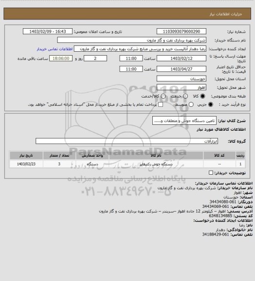 استعلام تامین دستگاه جوش و متعلقات و.....