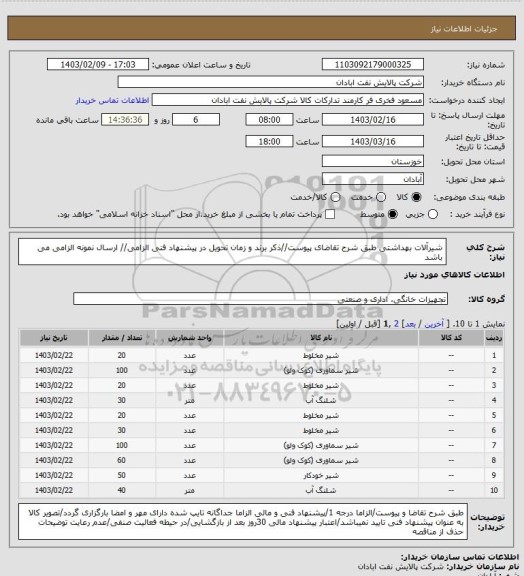 استعلام شیرآلات بهداشتی
طبق شرح تقاضای پیوست//ذکر برند و زمان تحویل در پیشنهاد فنی الزامی// ارسال نمونه الزامی می باشد