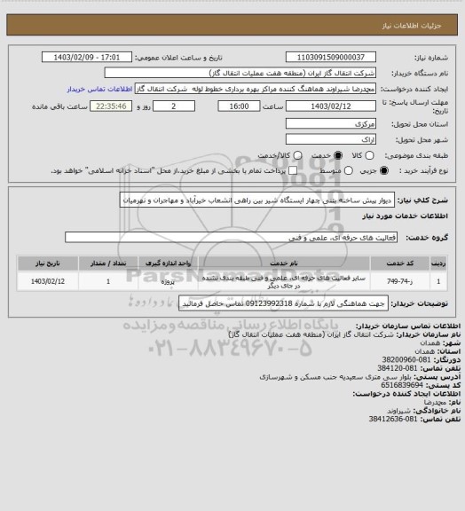 استعلام دیوار پیش ساخنه بتنی چهار ایستگاه شیر بین راهی انشعاب خیرآباد و مهاجران و نهرمیان