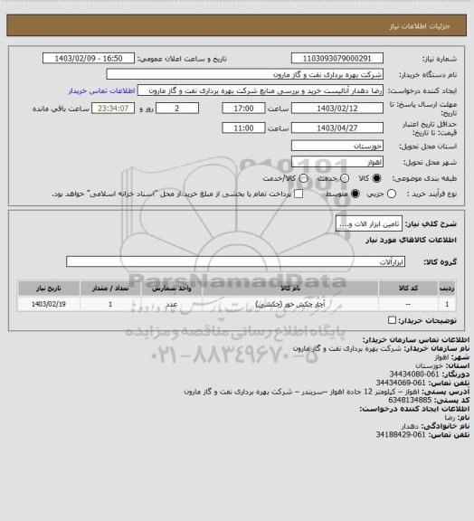 استعلام تامین ابزار الات و....