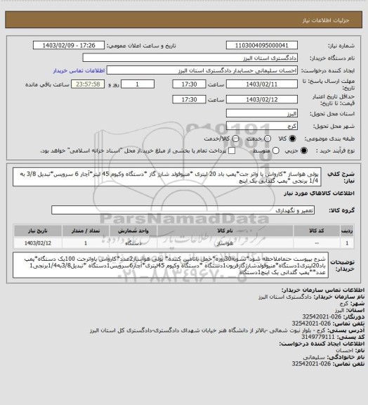 استعلام پولی هواساز *کارواش یا واتر جت*پمپ باد  20 لیتری *منیوفولد شارژ گاز *دستگاه وکیوم 45 لیتر*آچار 6 سرویس*تبدیل 3/8 به 1/4 برنجی *پمپ گلدانی یک اینچ