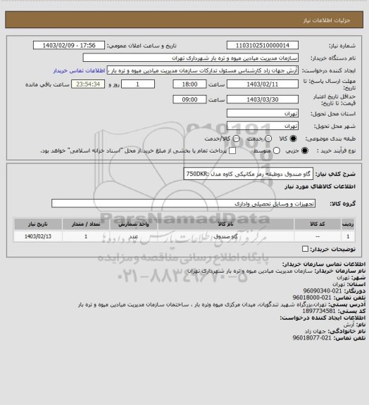 استعلام گاو صندوق دوطبقه رمز مکانیکی کاوه مدل :750DKR