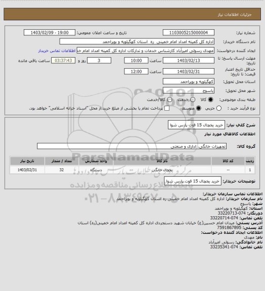 استعلام خرید یخچال 15 فوت پارس شوا