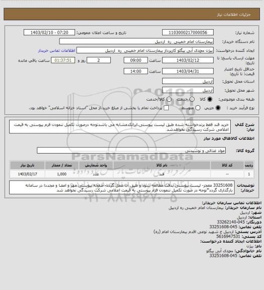 استعلام خرید قند فقط برندخواسته شده طبق لیست پیوستی.ایرانکدمشابه می باشدتوجه درصورت تکمیل ننمودن فرم پیوستی به قیمت اعلامی شرکت رسیدگی نخواهدشد