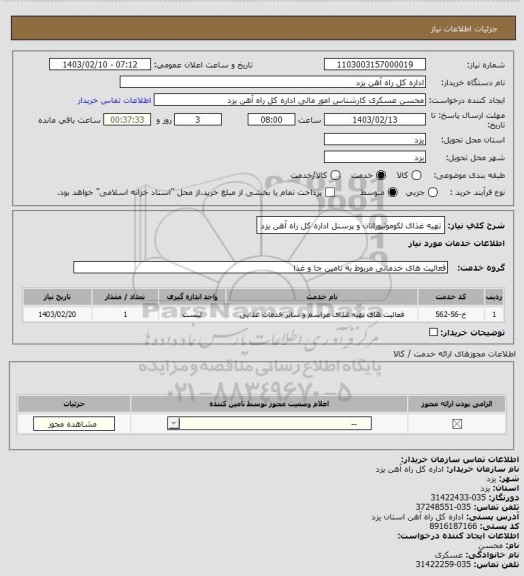 استعلام تهیه غذای لکوموتیورانان و پرسنل  اداره کل  راه آهن یزد، سایت ستاد