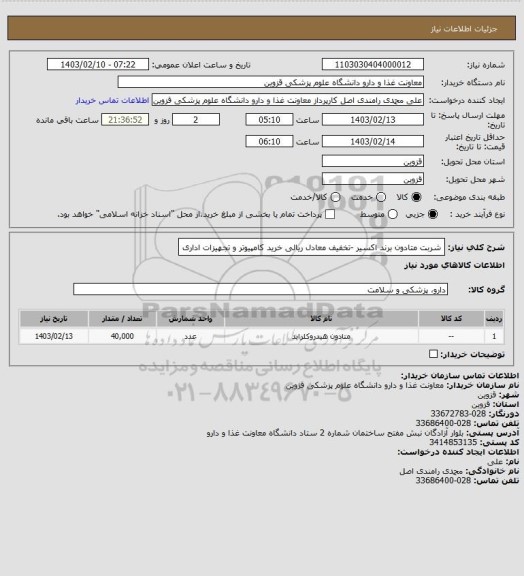 استعلام شربت متادون برند اکسیر -تخفیف معادل ریالی خرید کامپیوتر و تجهیزات اداری