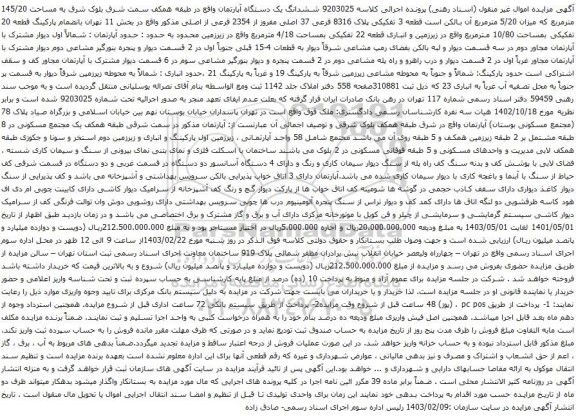 آگهی مزایده ششدانگ یک دستگاه آپارتمان واقع در طبقه همکف سمت شرق بلوک شرق به مساحت 145/20 مترمربع