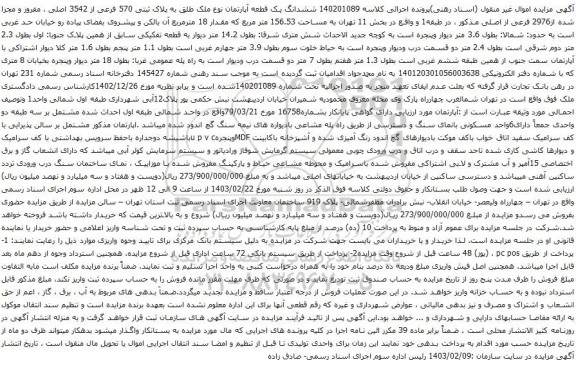 آگهی مزایده  ششدانگ یک قطعه آپارتمان نوع ملک طلق به پلاک ثبتی 570 فرعی از 3542 اصلی ، مفروز و مجزا شده از2976 فرعی از اصلی