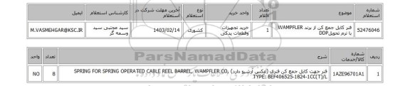 استعلام، فنر کابل جمع کن از برند WAMPFLER با ترم تحویلDDP