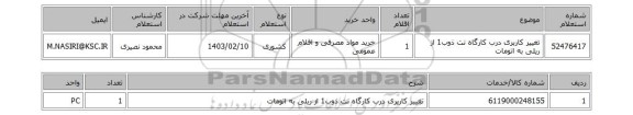 استعلام، تغییر کاربری درب کارگاه نت ذوب1 از ریلی به اتومات