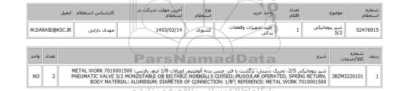 استعلام، شیر پنوماتیکی 5/2