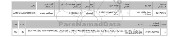 استعلام، ست پکینگ جک نیوماتیک