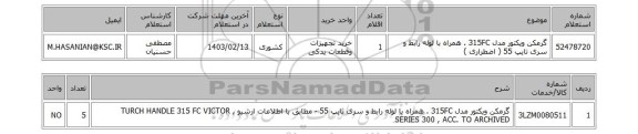 استعلام، گرمکن ویکتور مدل 315FC . همراه با لوله رابط و سری تایپ 55 ( اضطراری )