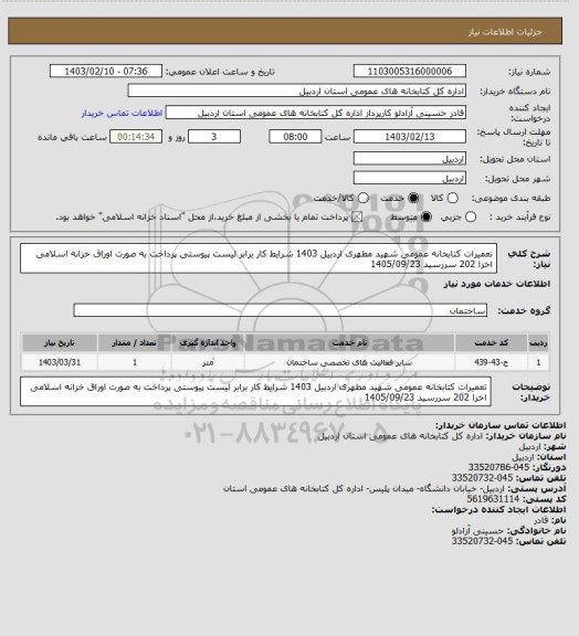 استعلام تعمیرات کتابخانه عمومی شهید مطهری اردبیل 1403 
شرایط کار برابر لیست پیوستی 
پرداخت به صورت اوراق خزانه اسلامی اخزا 202 سررسید 1405/09/23