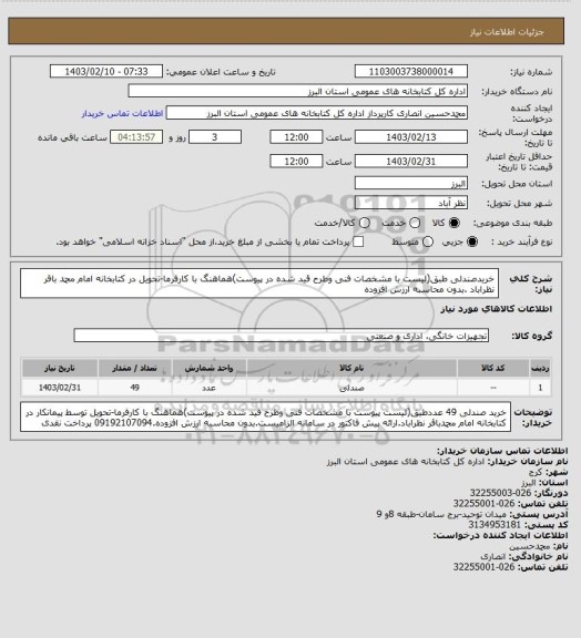 استعلام خریدصندلی طبق(لیست با مشخصات فنی وطرح قید شده در پیوست)هماهنگ با کارفرما-تحویل در کتابخانه امام محمد باقر نظراباد .بدون محاسبه ارزش افزوده