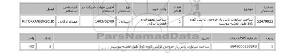 استعلام، ساخت ساپورت باس بار خروجی ترانس کوره 1و2 طبق نقشه پیوست