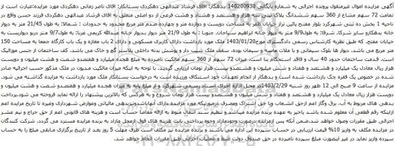 آگهی مزایده تمامت 72 سهم مشاع از 360 سهم ششدانگ پلاک ثبتی سه هزار و هشتصد و هشتاد و هشت فرعی از دو اصلی