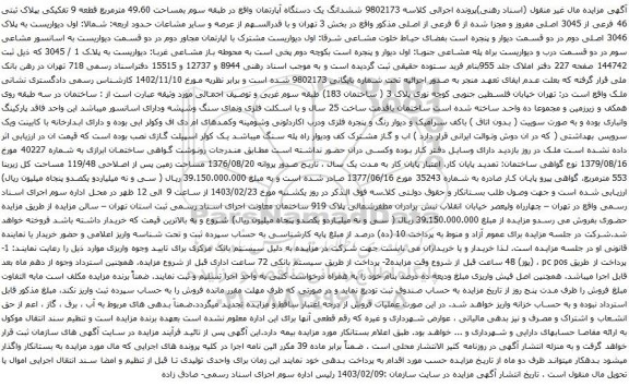 آگهی مزایده ششدانگ یک دستگاه آپارتمان واقع در طبقه سوم بمساحت 49.60 مترمربع قطعه 9 تفکیکی بپلاک ثبتی 46 فرعی از 3045 اصلی