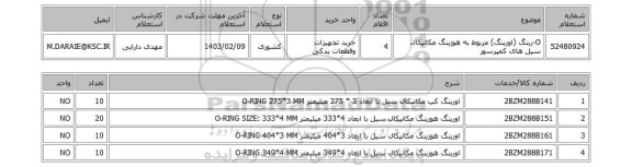 استعلام، O-رینگ (اورینگ) مربوط به هوزینگ مکانیکال سیل های کمپرسور