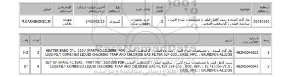 استعلام، نوار گرم کننده و ست کامل فیلتر با مشخصات شرح لاتین ، سازنده اصلی : گراندفوس-آلدوس