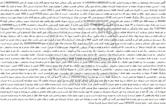 آگهی مزایده چهار دانگ مشاع از شش دانگ عرصه و اعیان یک قطعه آپارتمان نوع ملک حبس با کاربری مسکونی آپارتمان قطعه ششم تفکیکی مفروز و مجزی شده