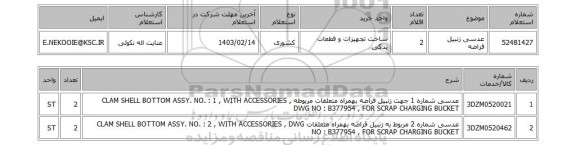 استعلام، عدسی زنبیل قراضه