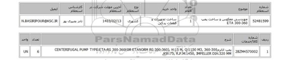 استعلام، مهندسی معکوس و ساخت پمپ ETA 300-360