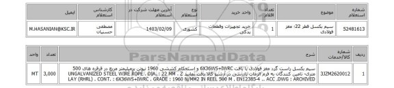 استعلام، سیم بکسل قطر 22؛ مغز فولادی