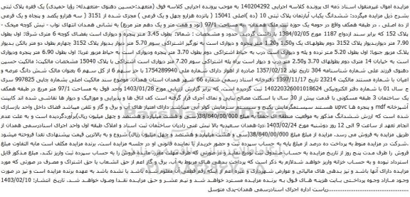 آگهی مزایده ششدانگ یکباب آپارتمان پلاک ثبتی 10 (ده )اصلی 15041 ( پانزده هزارو چهل و یک فرعی ) مجزی شده از 3151 