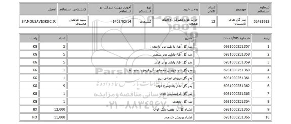 استعلام، بذر گل های تابستانه