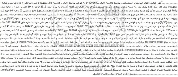 آگهی مزایده شش دانگ عرصه و اعیان یک قطعه آپارتمان به پلاک ثبتی 2515 فرعی از 19 اصلی ، مفروز و مجزا شده از789 فرعی از اصلی