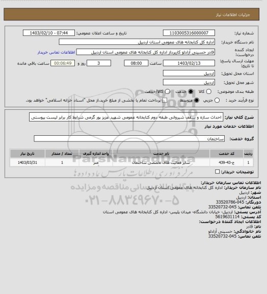 استعلام احداث سازه و سقف شیروانی طبقه دوم کتابخانه عمومی شهید عزیز پور گرمی 
شرایط کار برابر لیست پیوستی