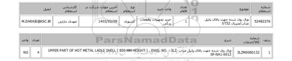 استعلام، ورق رول شده جهت بالای پاتیل مذاب/متریال ST52