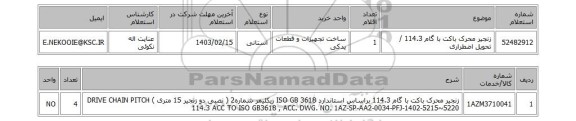 استعلام، زنجیر محرک باکت با گام 114.3 / تحویل اضطراری