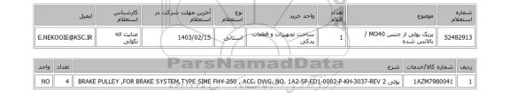 استعلام،  بریک پولی از جنس MO40 / بالانس شده