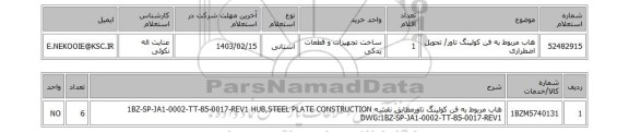 استعلام، هاب مربوط به فن کولینگ تاور/ تحویل اضطراری