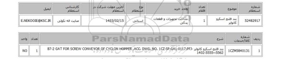 استعلام، بند فلنج اسکرو کانوایر