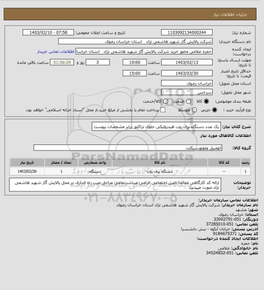 استعلام یک عدد دستگاه برف روب  هیدرولیکی جلوی تراکتور برابر مشخصات پیوست