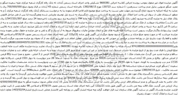 آگهی مزایده  ششدانگ یک قطعه مسکونی نوع ملک طلق با کاربری به پلاک ثبتی 1532 فرعی از 3 اصلی ، مفروز و مجزا شده از85 فرعی از اصلی